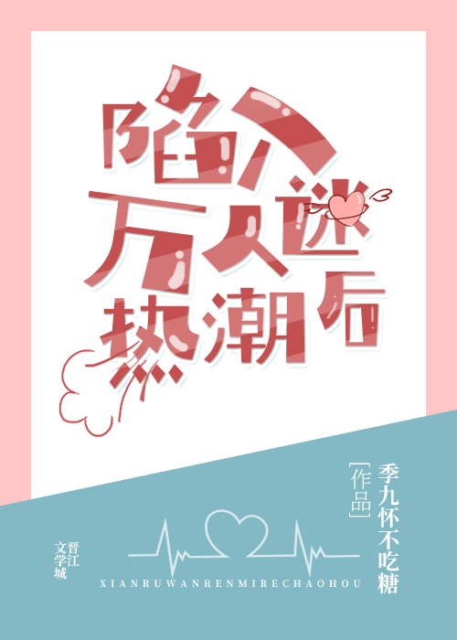 陷入万人迷热潮后