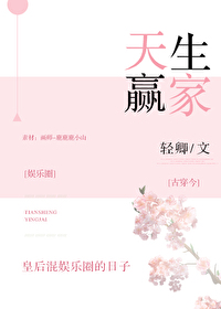 天生赢家[娱乐圈]