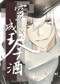穿成琴酒