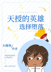 天授的英雄选择堕落