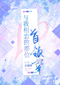 与我相恋的那位首领宰