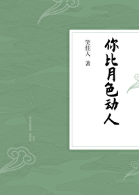 你比月色动人