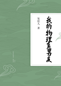 我的物理系男友