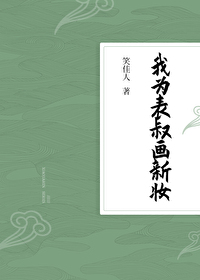 我为表叔画新妆