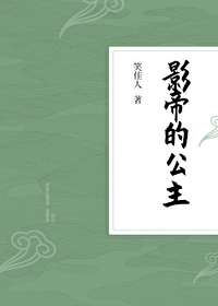 影帝的公主