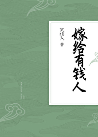 嫁给有钱人