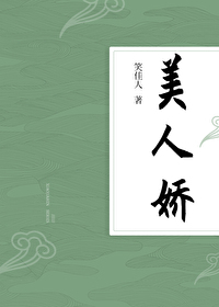 美人娇