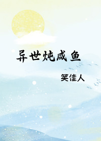 异世炖咸鱼