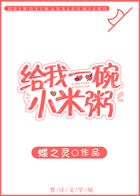 给我一碗小米粥
