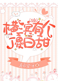 横滨有个傻白甜