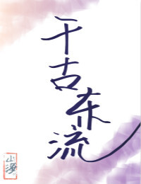 千古东流[综武侠]