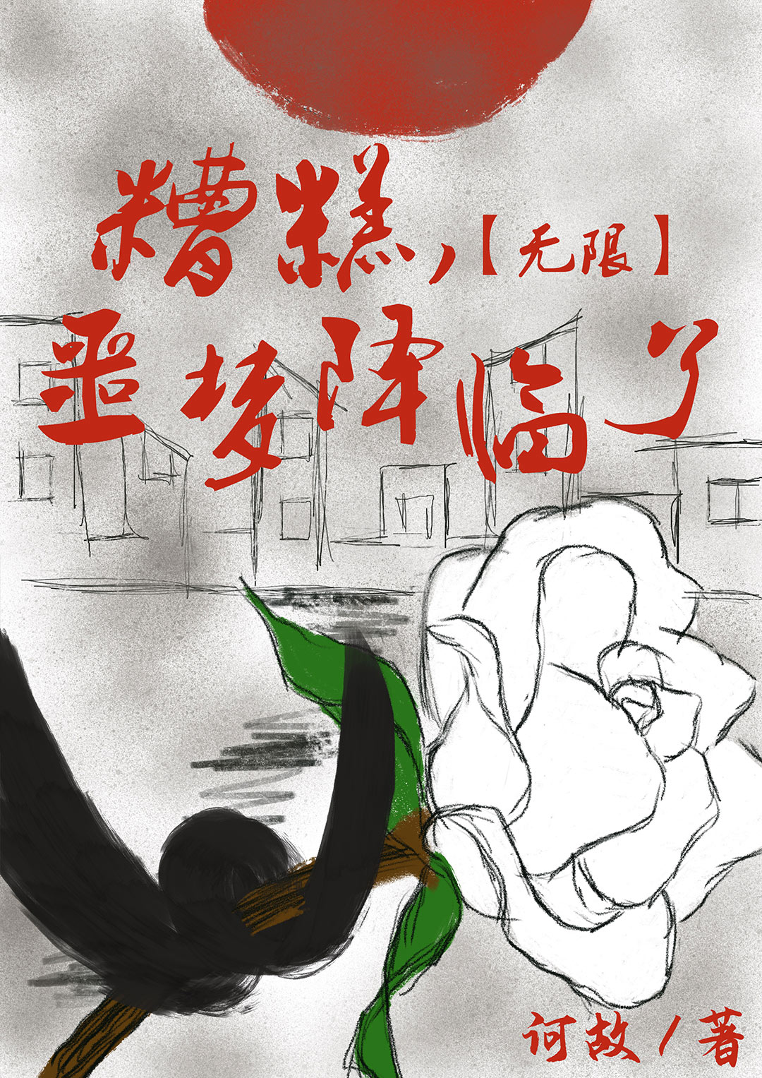 未来游戏悬疑频道——晋江文学城——科幻,未来,星际,末世,游戏,悬疑