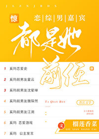 惊！恋综男嘉宾都是她前任