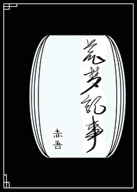 荒梦记事[无限]