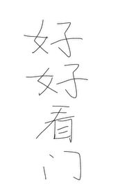 修狗好好看门