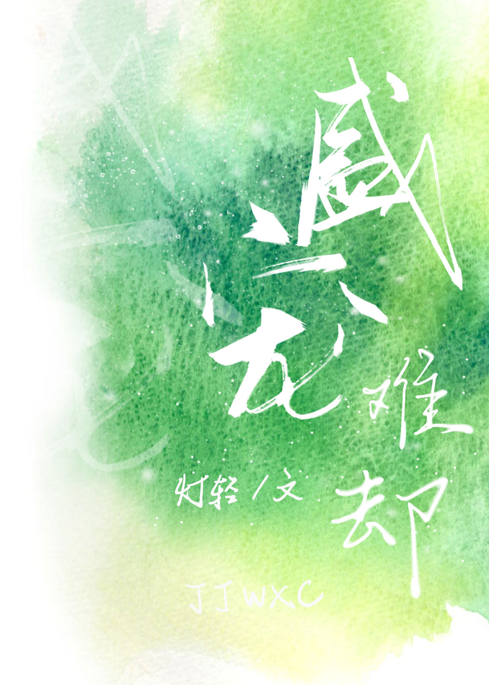 盛宠难却