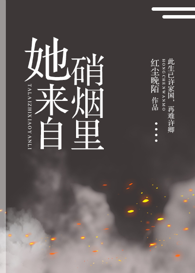 她来自硝烟里
