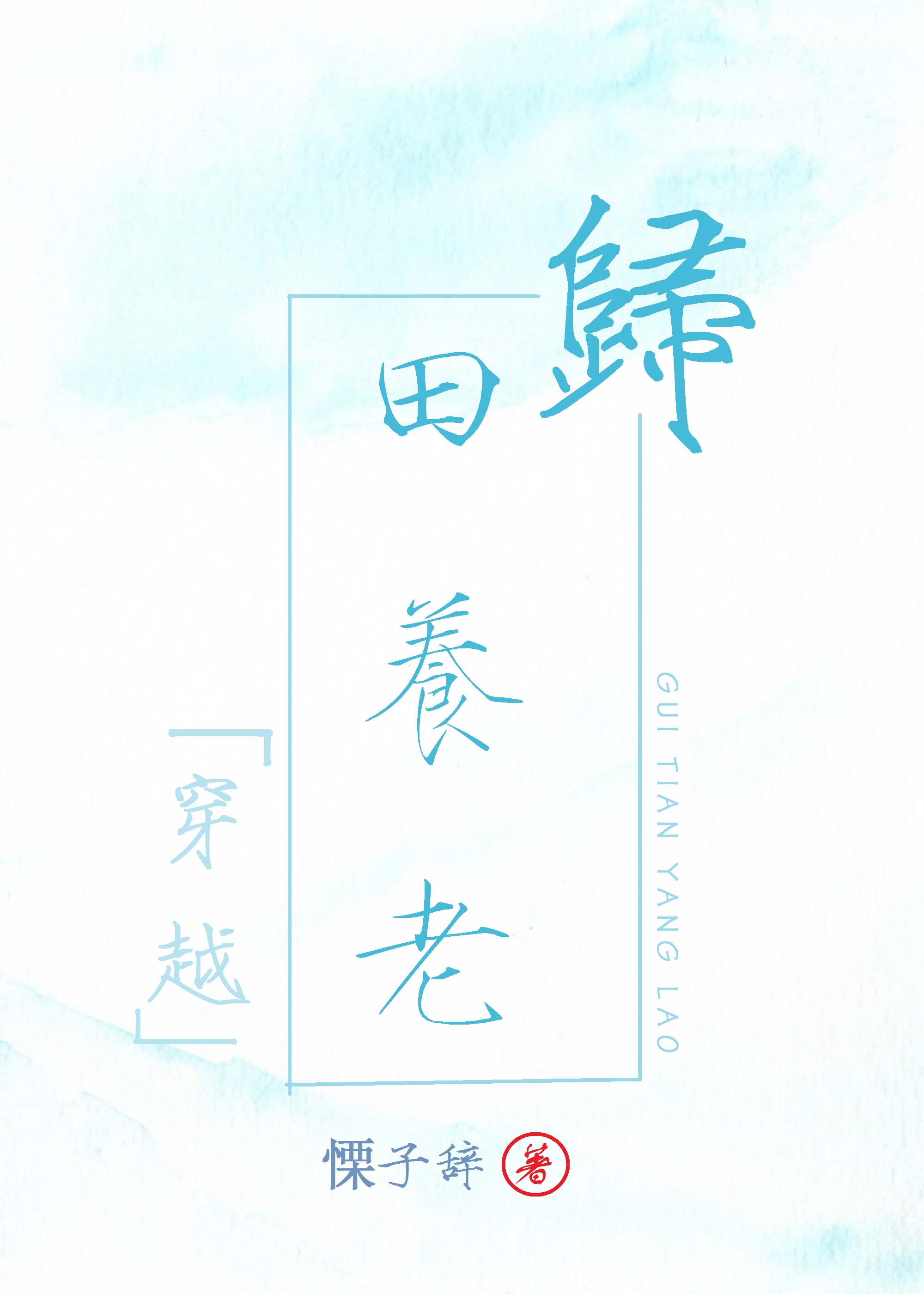 归田养老（穿越）