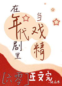 在年代剧里当戏精[六零]