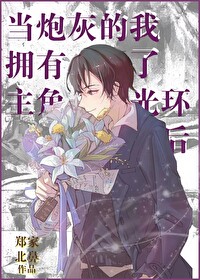 当炮灰的我拥有了主角光环后
