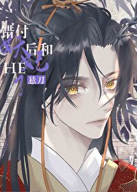 错付后决定和妖妃HE