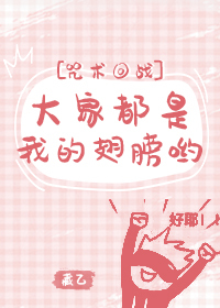 [咒术回战]大家都是我的翅膀哟