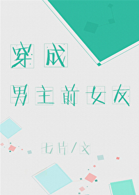 穿成男主前女友[穿书]
