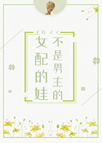 女配的娃不是男主的