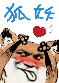 替嫁赘婿是狐妖
