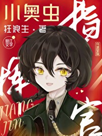 小奥虫指挥官