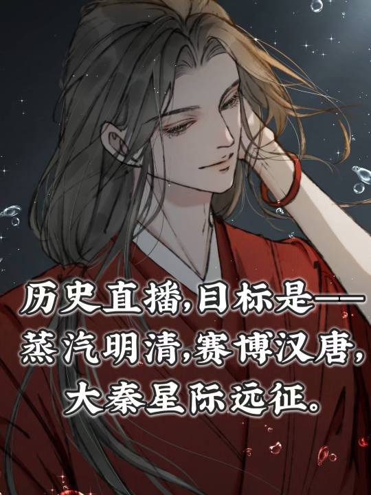 历史直播,目标是蒸汽明清·赛博汉唐