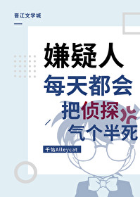 嫌疑人每天都会把侦探气个半死