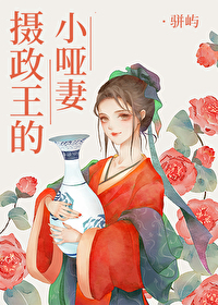 摄政王的小哑妻