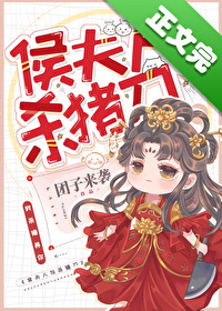 侯夫人与杀猪刀