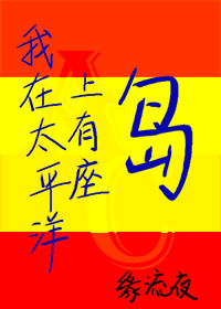 我在太平洋上有座岛[高达SEED]