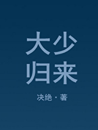 大少归来