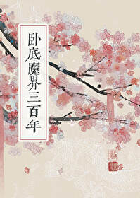 卧底魔界三百年