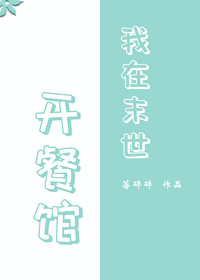 我在末世开餐馆