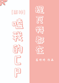 提瓦特都在嗑我的CP