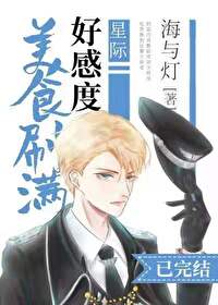 美食刷满好感度[星际]