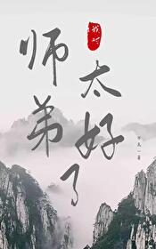 我对师弟太好了