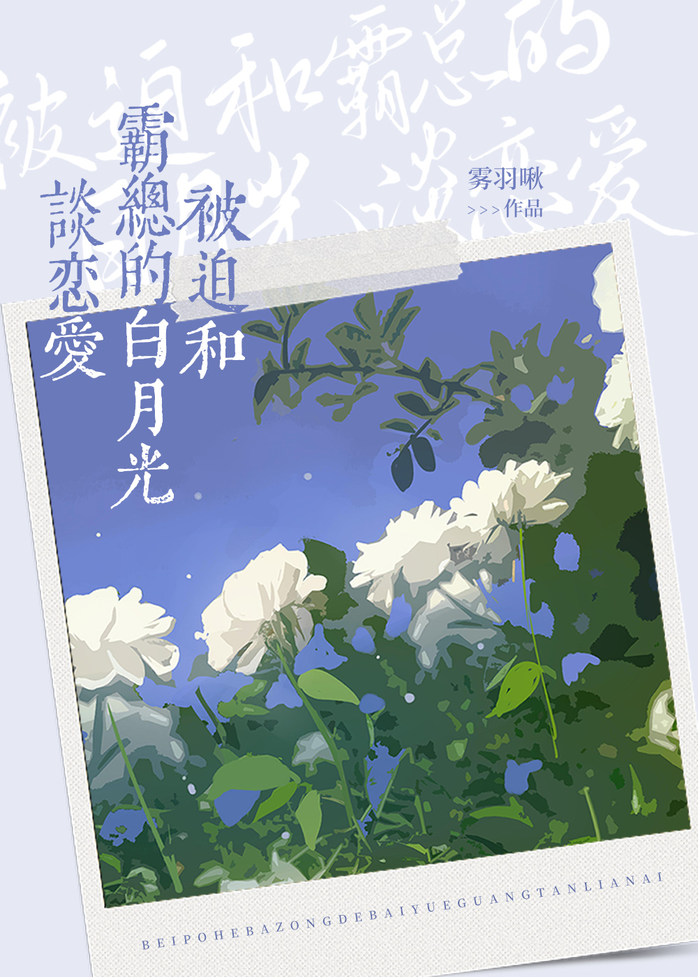 《被迫和霸总的白月光谈恋爱》雾羽啾_晋江文学城_【原创小说|纯爱小说】