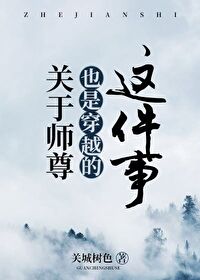 关于师尊也是穿越的这件事