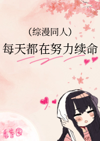 每天都在努力续命