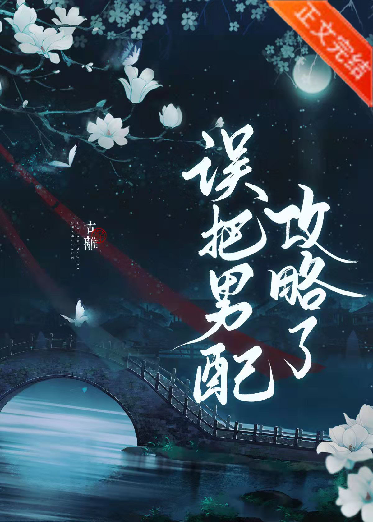 误把病娇攻略了