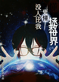 没人比我更懂拯救世界