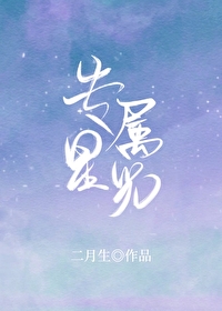 专属星光