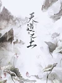 天道之上