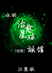 你的治愈星球旅馆[经营]