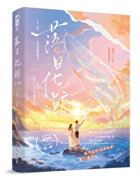 落日化鲸